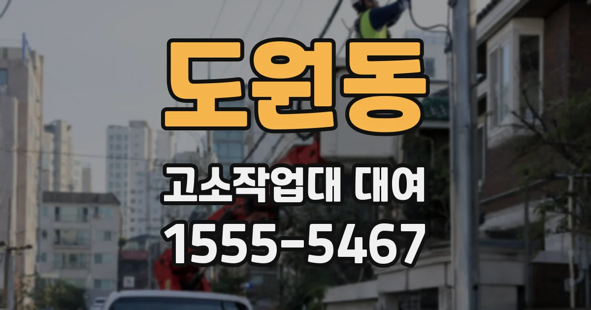 도원동 고소작업대 대여