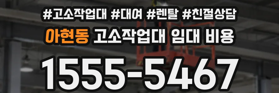 아현동 고소작업대 임대 비용