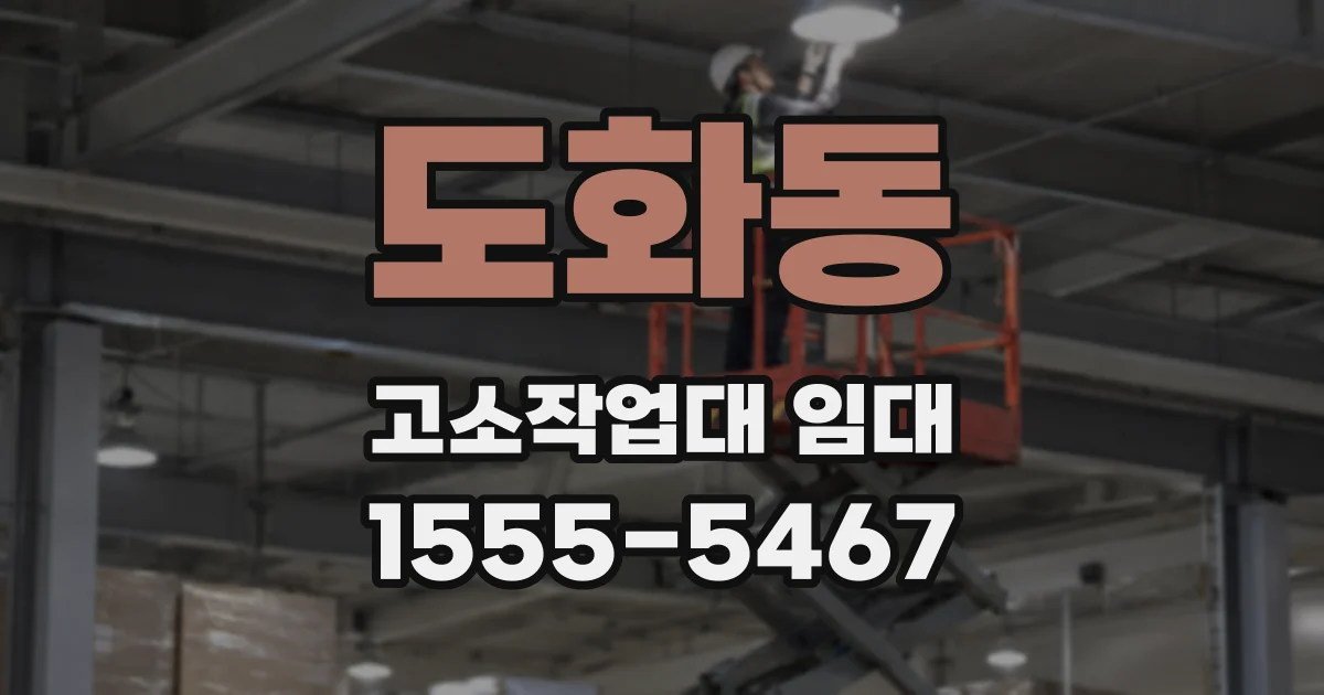 도화동 고소작업대 임대