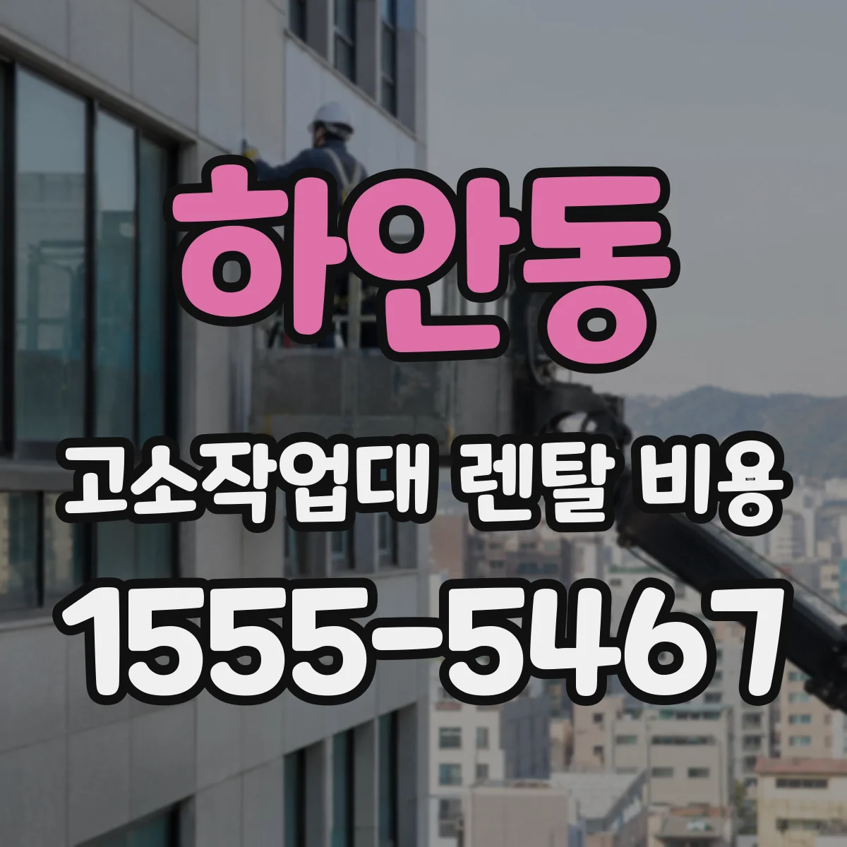 하안동 고소작업대 렌탈 비용