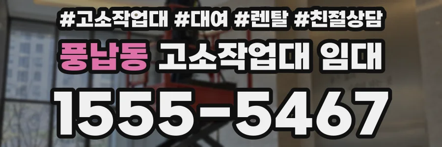 풍납동 고소작업대 임대