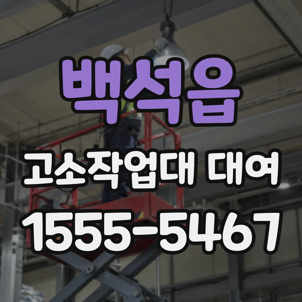 백석읍 고소작업대 대여