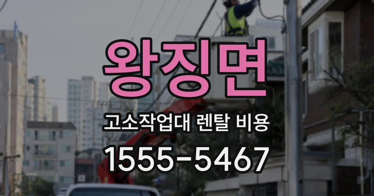 왕징면 고소작업대 렌탈 비용