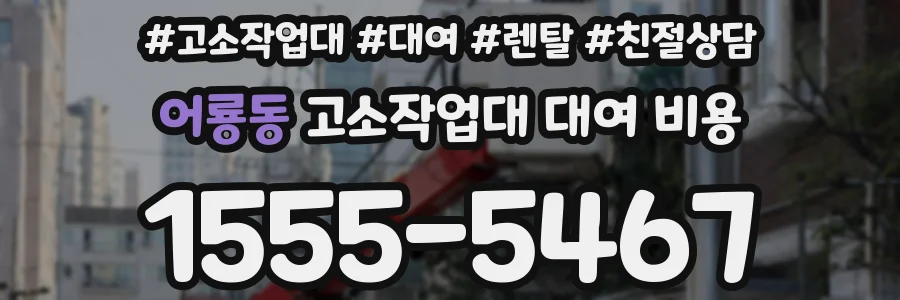 어룡동 고소작업대 대여 비용