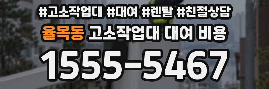 율목동 고소작업대 대여 비용