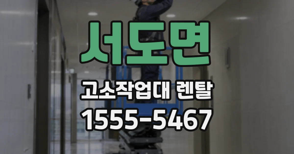 서도면 고소작업대 렌탈