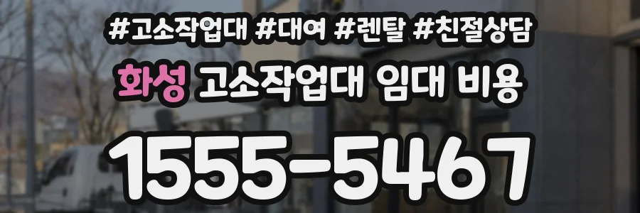 화성 고소작업대 임대 비용
