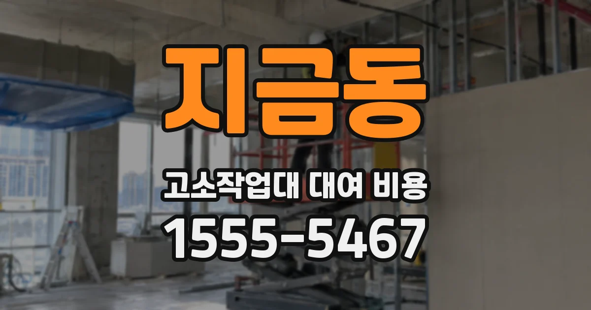 지금동 고소작업대 대여 비용