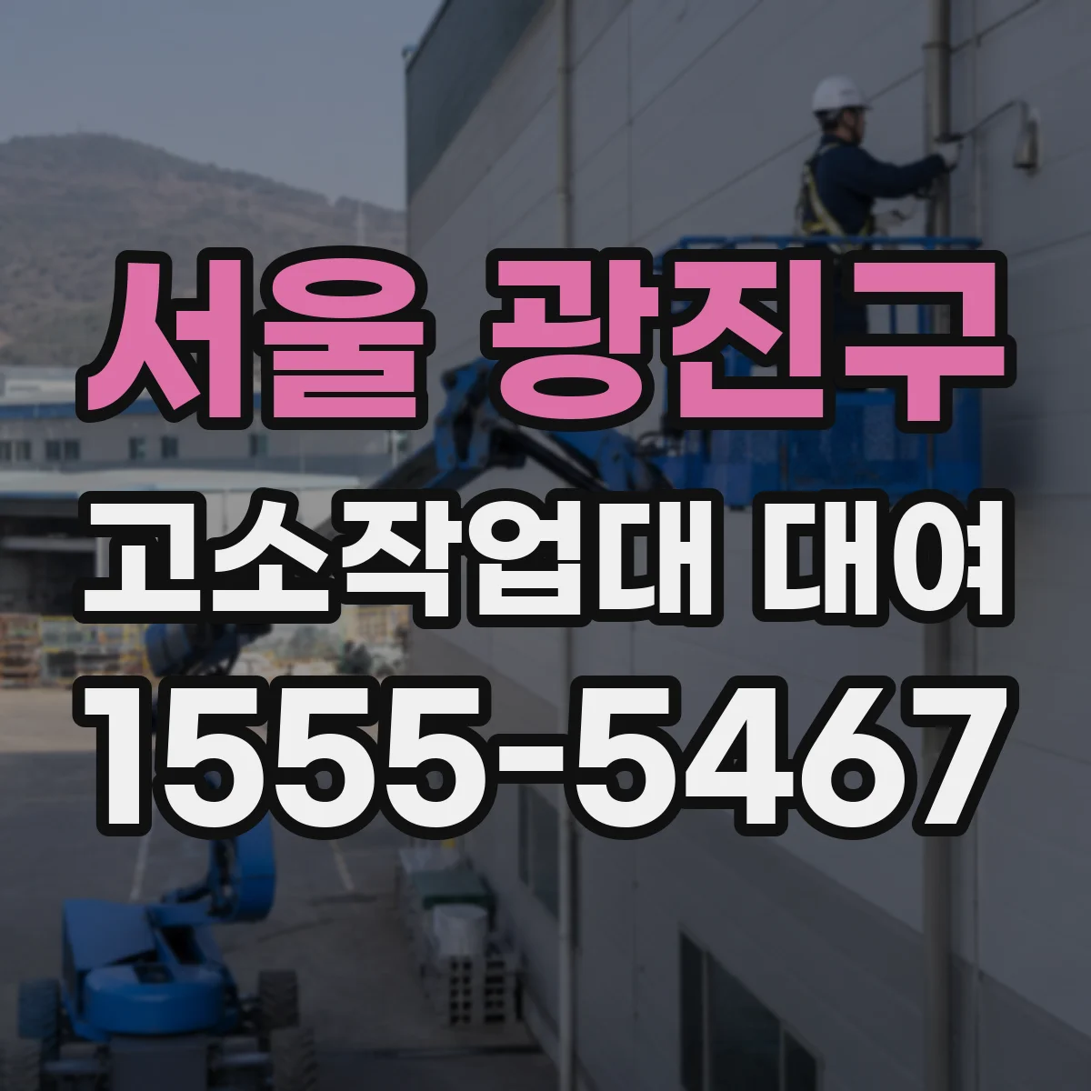 서울 광진구 고소작업대 대여