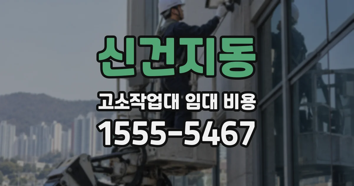 신건지동 고소작업대 임대 비용