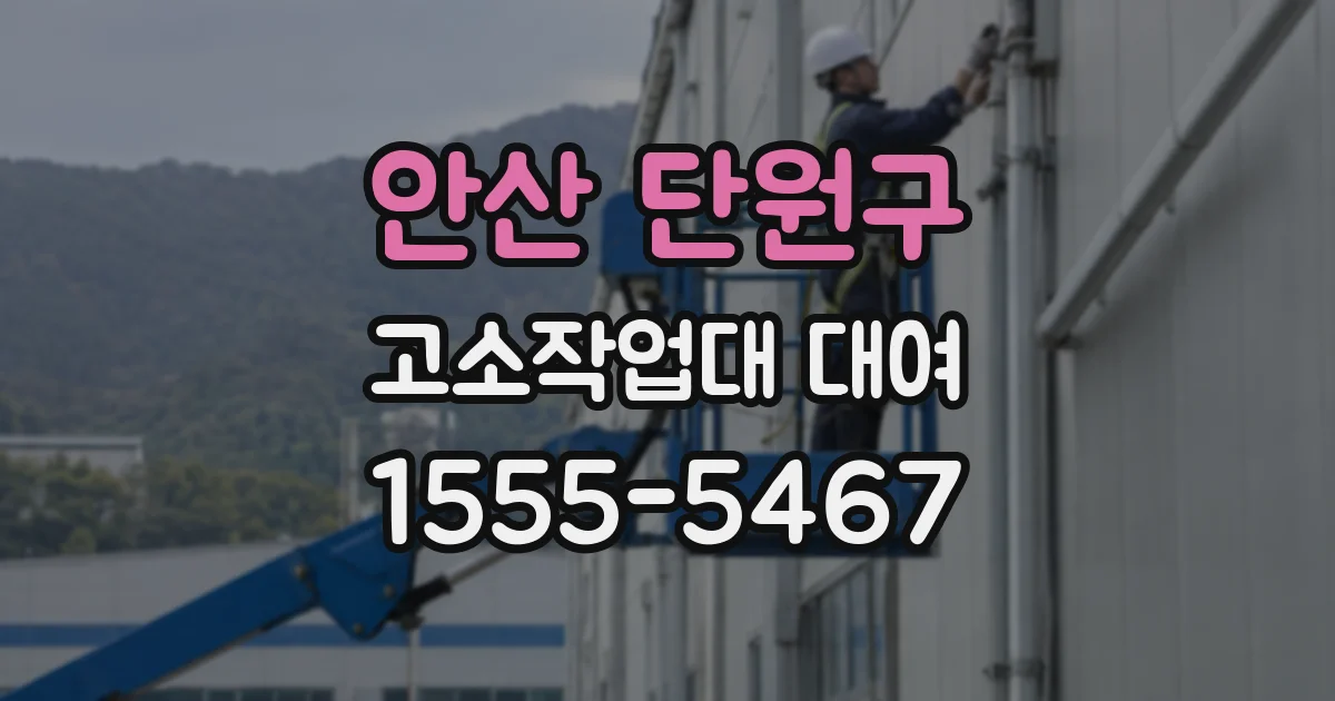 안산 단원구 고소작업대 대여