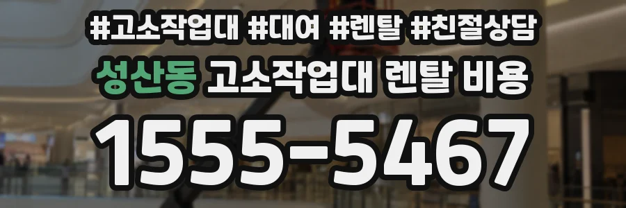 성산동 고소작업대 렌탈 비용