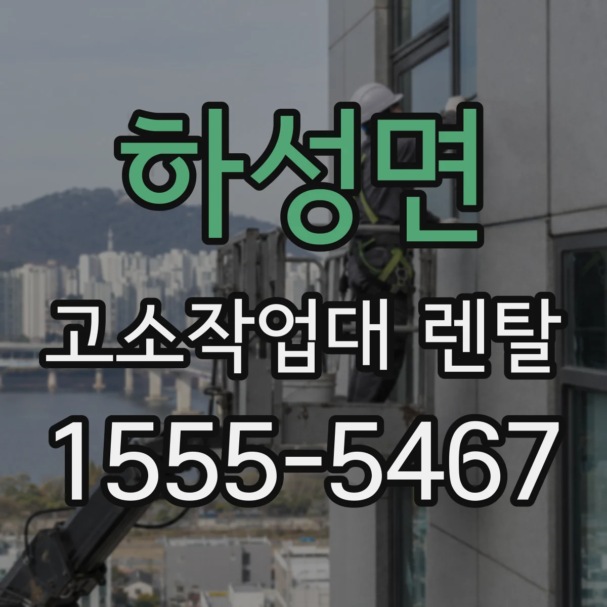 하성면 고소작업대 렌탈
