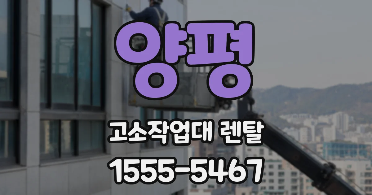 양평 고소작업대 렌탈