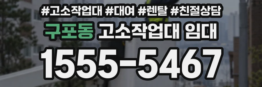 구포동 고소작업대 임대
