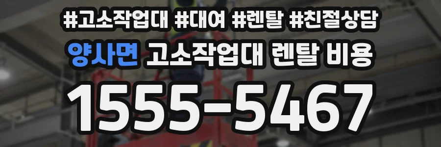 양사면 고소작업대 렌탈 비용