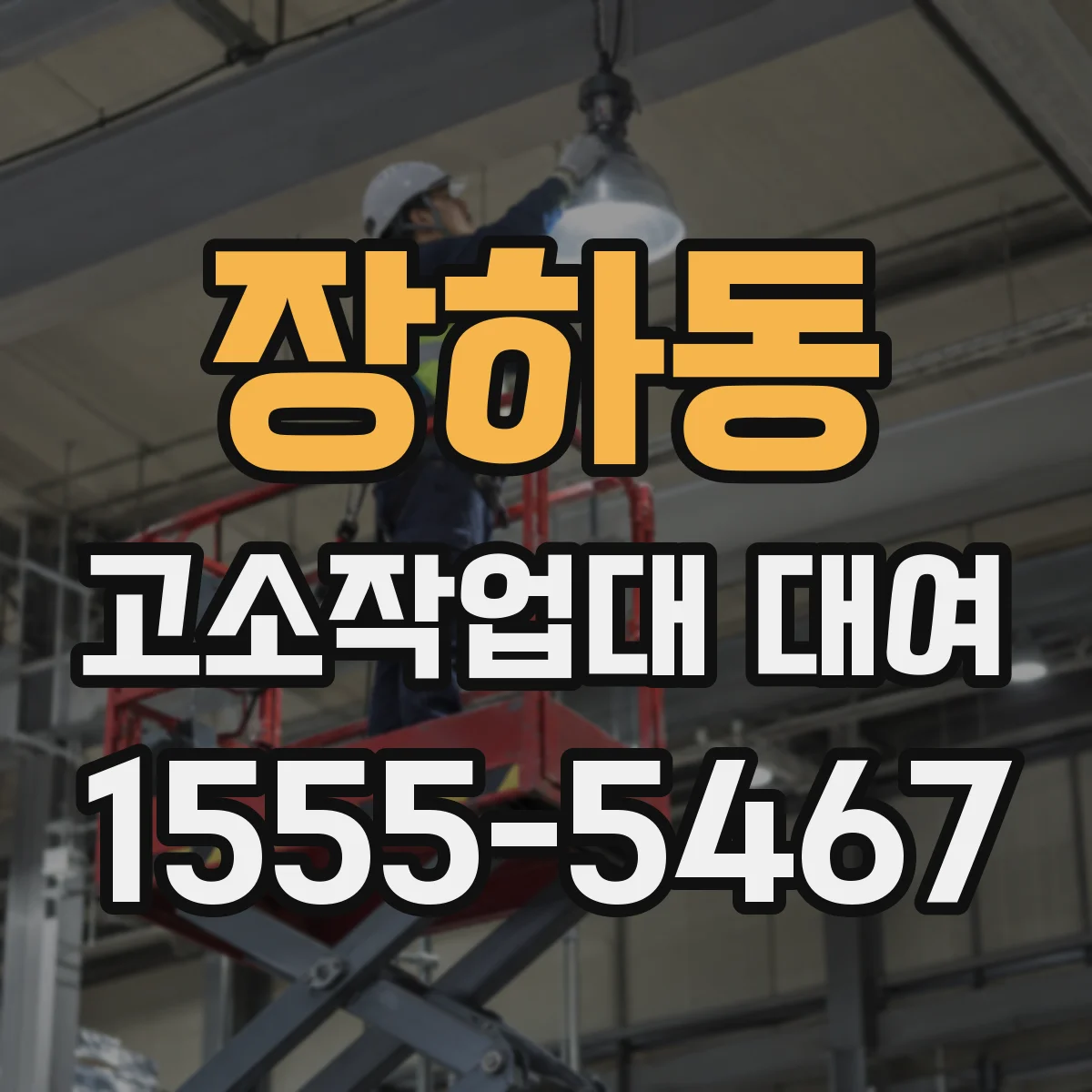 장하동 고소작업대 대여