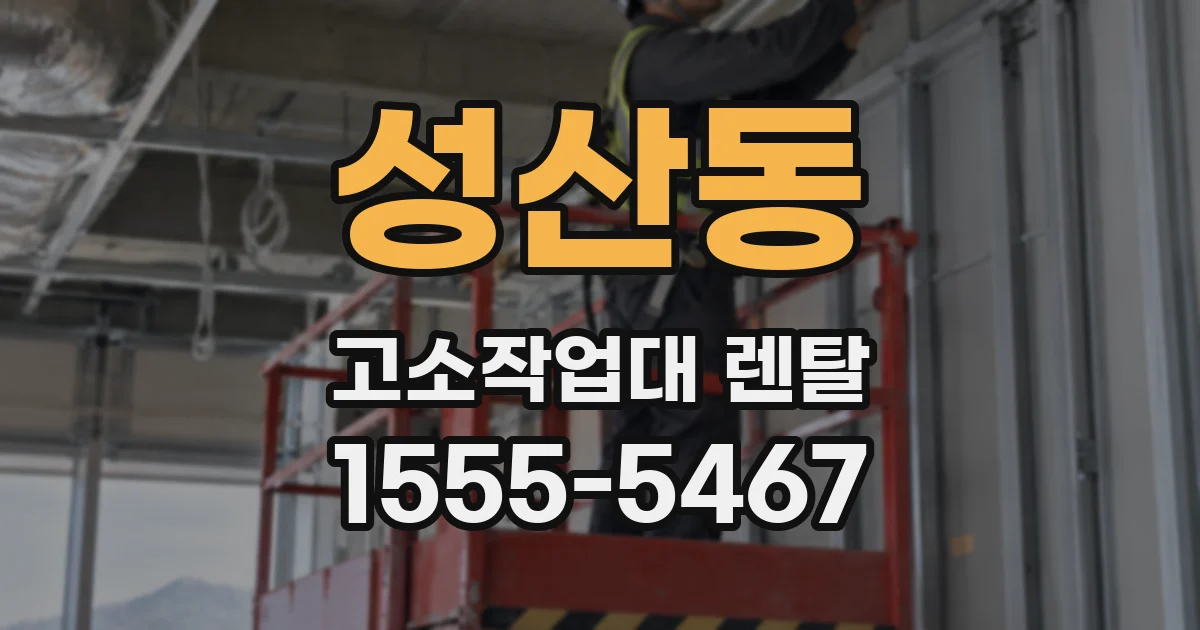 성산동 고소작업대 렌탈