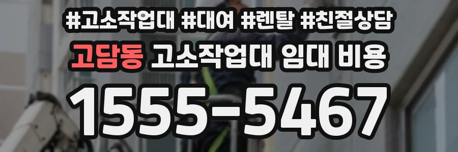 고담동 고소작업대 임대 비용