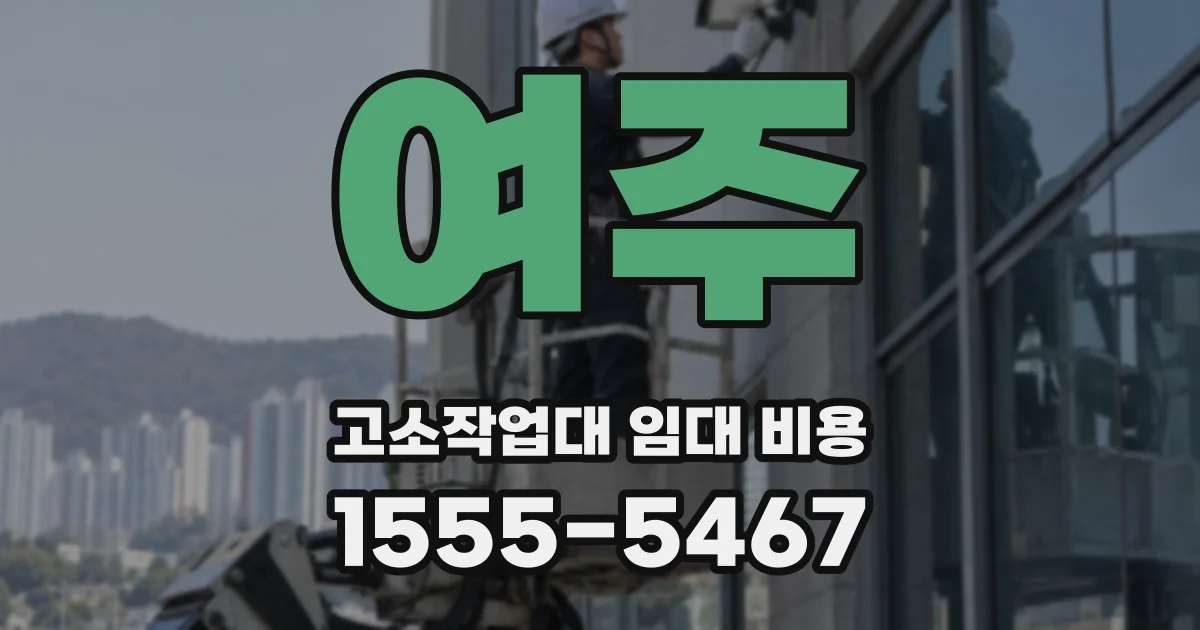 여주 고소작업대 임대 비용