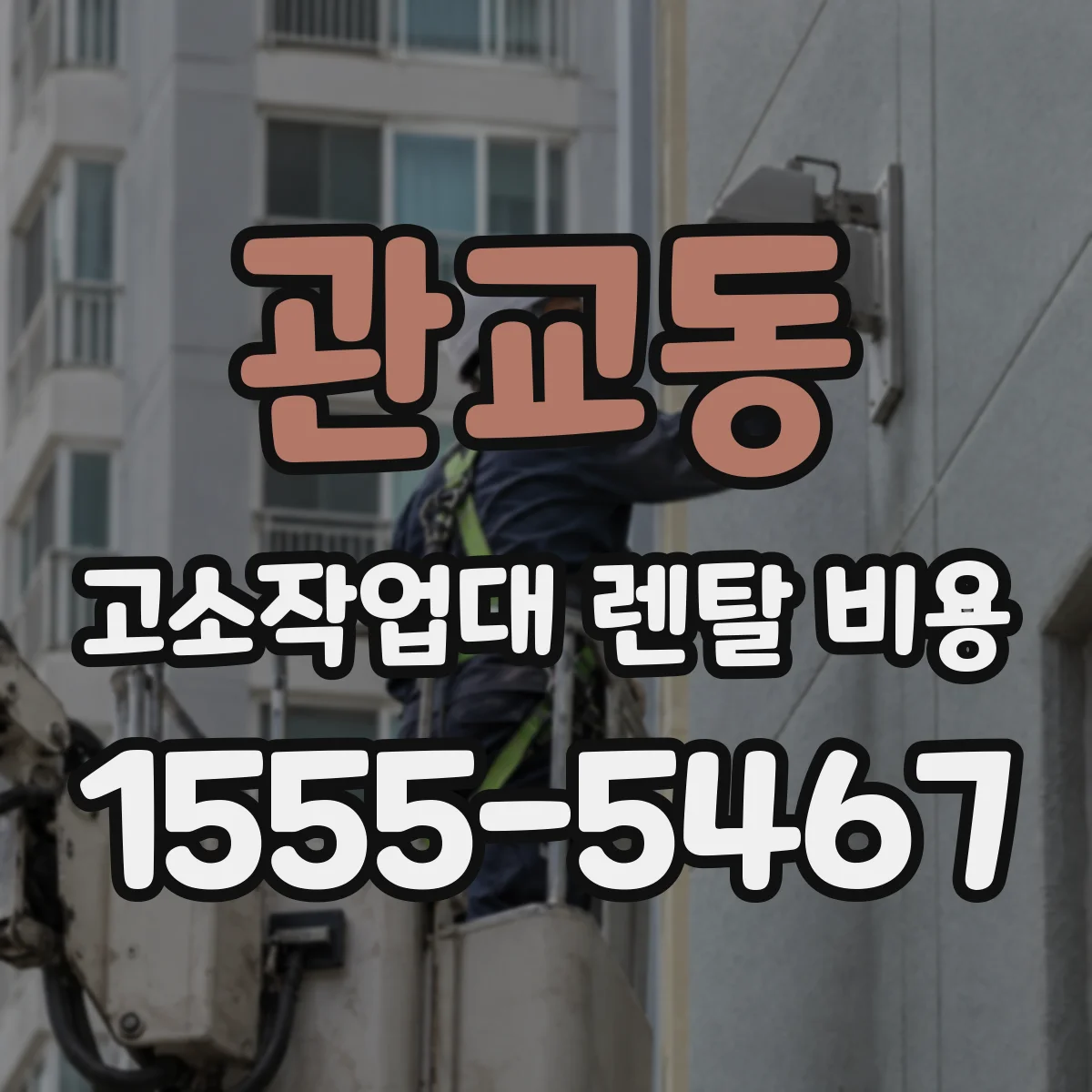 관교동 고소작업대 렌탈 비용