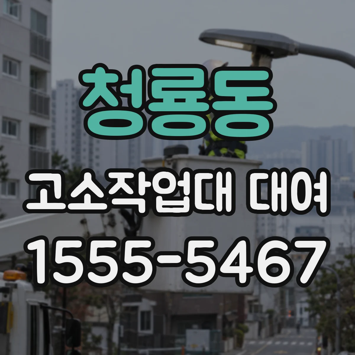 청룡동 고소작업대 대여