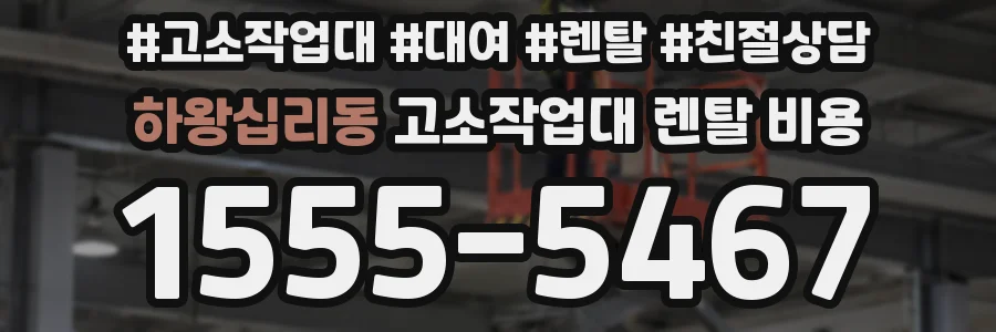 하왕십리동 고소작업대 렌탈 비용