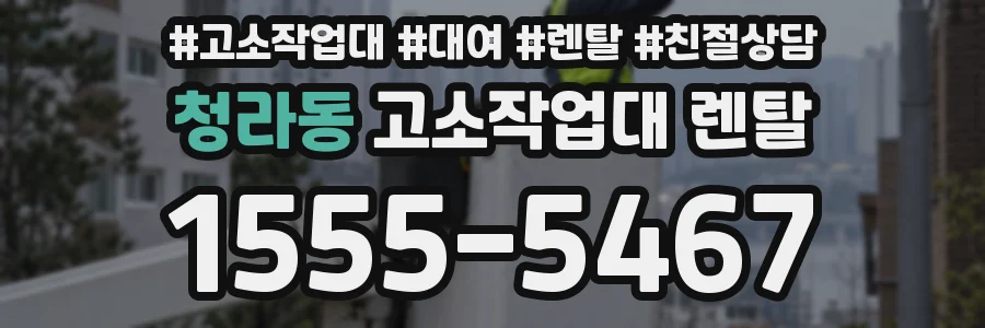 청라동 고소작업대 렌탈