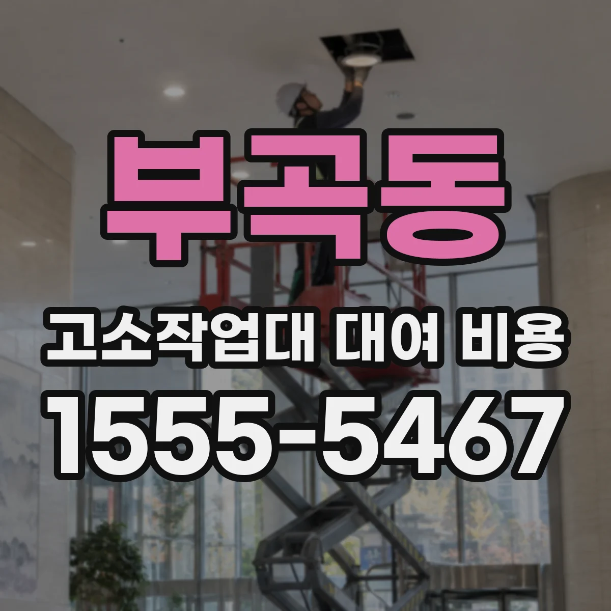 부곡동 고소작업대 대여 비용