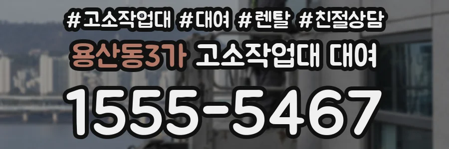 용산동3가 고소작업대 대여