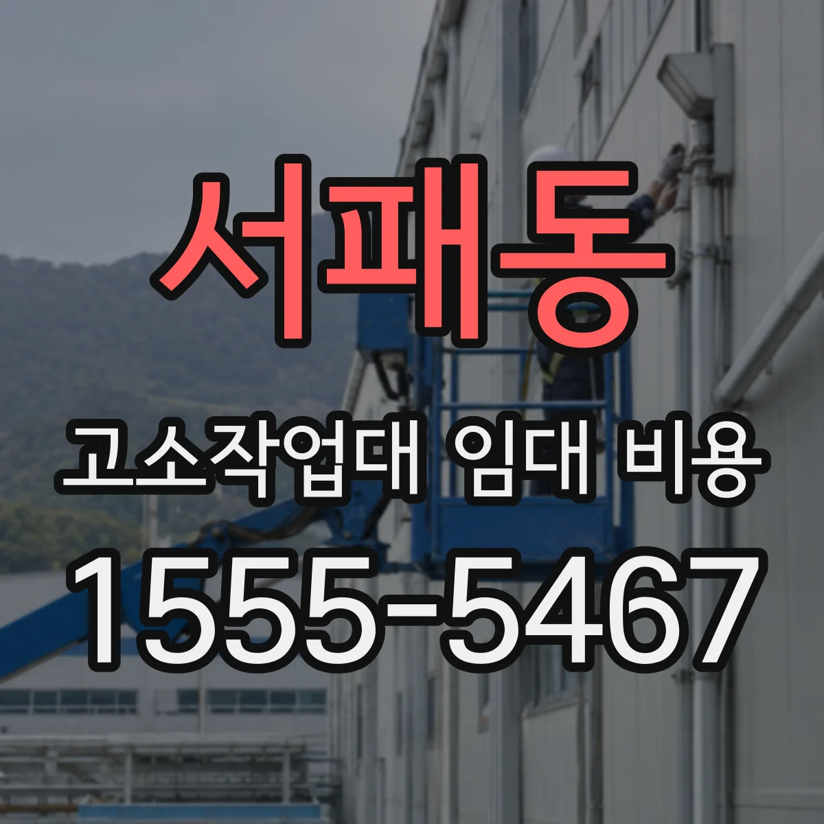 서패동 고소작업대 임대 비용