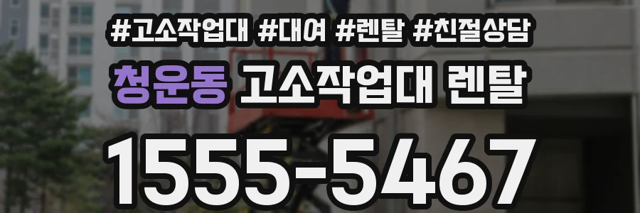 청운동 고소작업대 렌탈