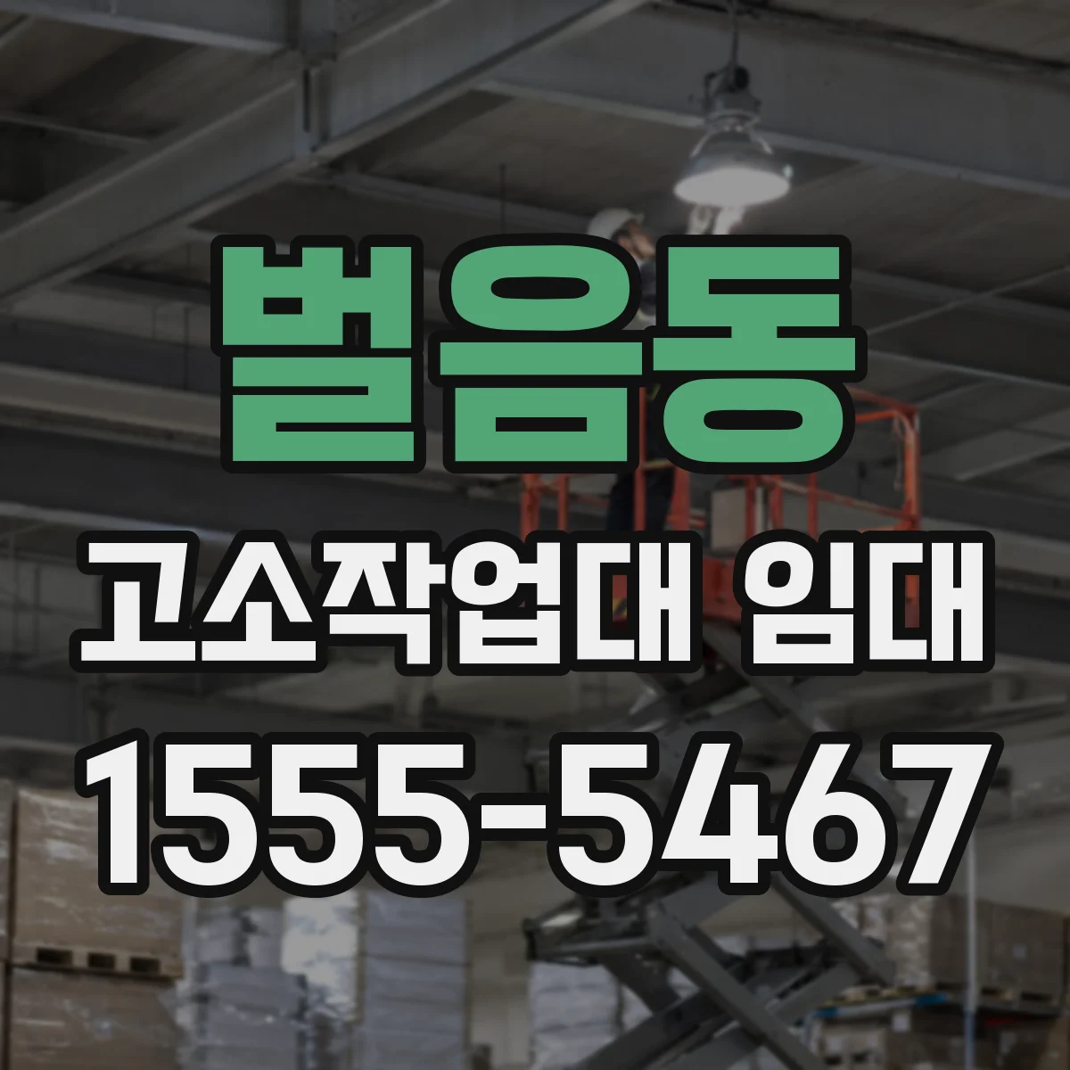 벌음동 고소작업대 임대