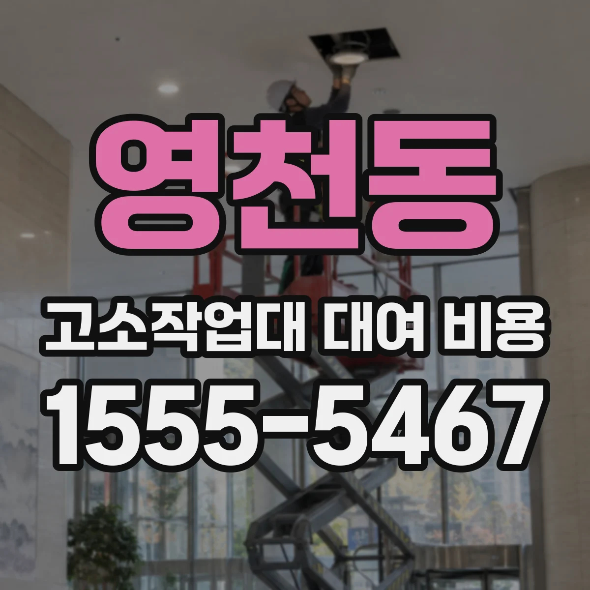 영천동 고소작업대 대여 비용