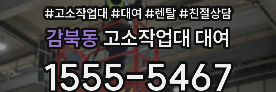 감북동 고소작업대 대여