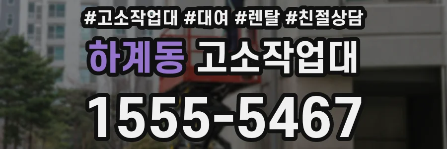 하계동 고소작업대