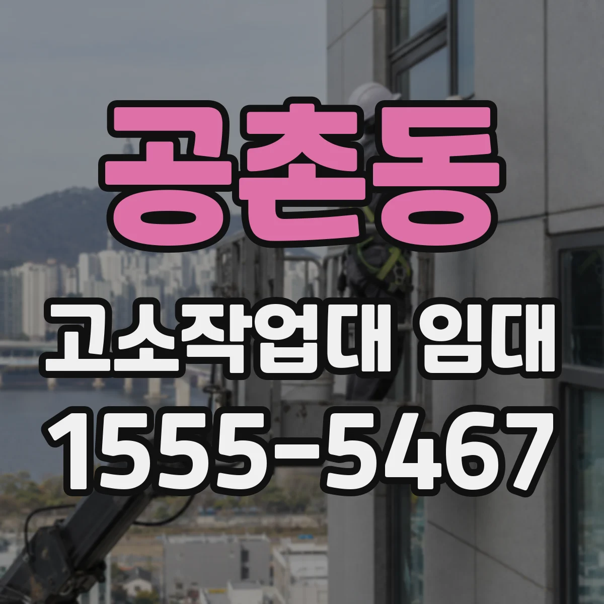 공촌동 고소작업대 임대