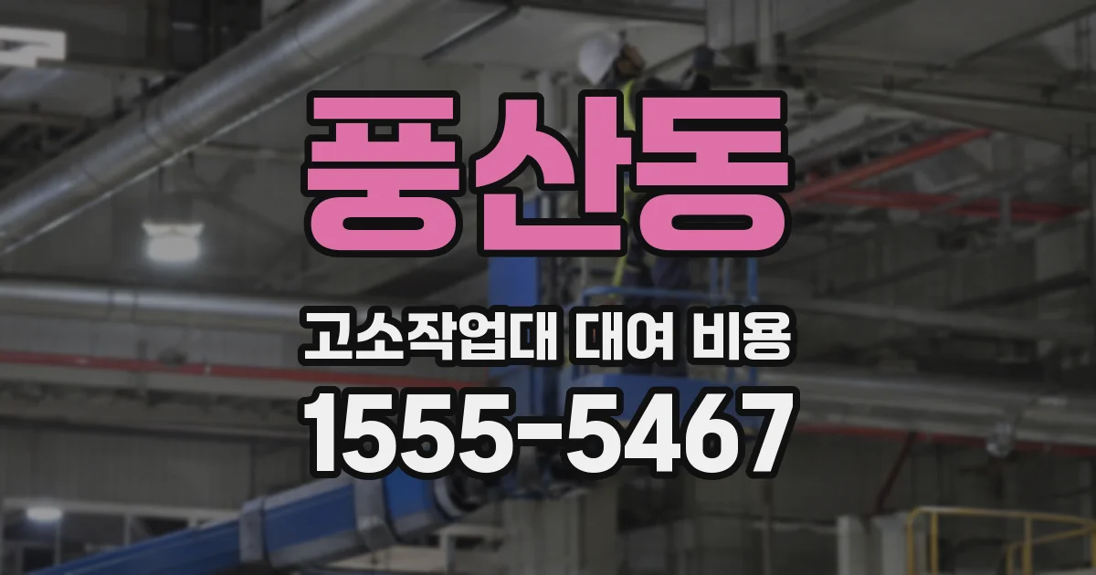 풍산동 고소작업대 대여 비용