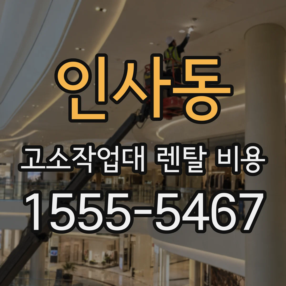 인사동 고소작업대 렌탈 비용
