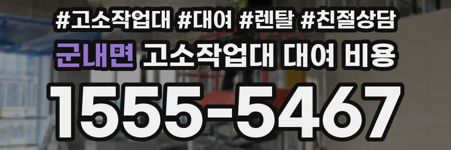 군내면 고소작업대 대여 비용
