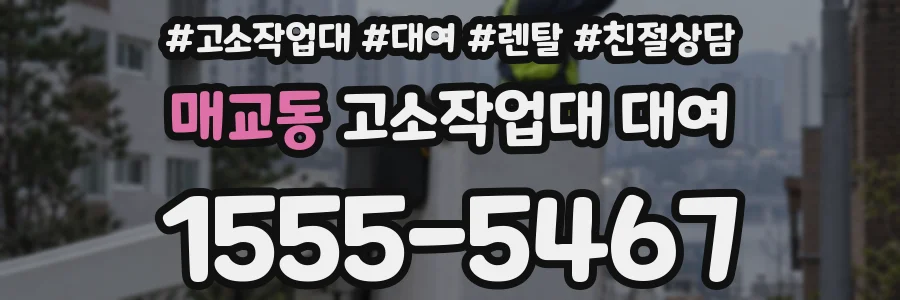 매교동 고소작업대 대여