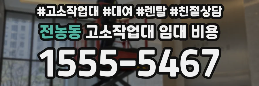 전농동 고소작업대 임대 비용