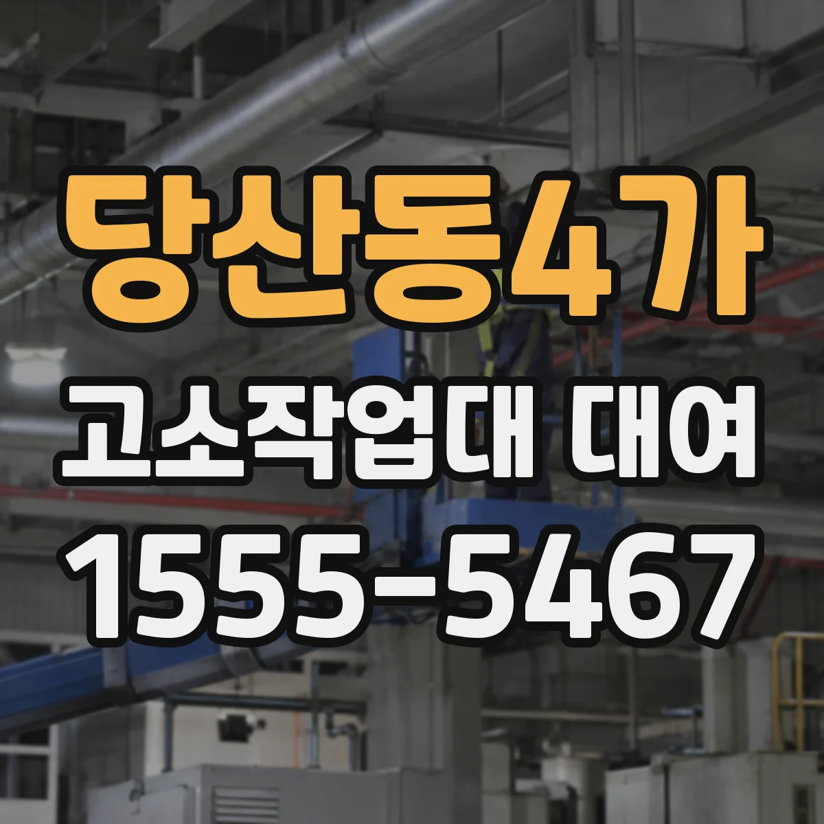 당산동4가 고소작업대 대여
