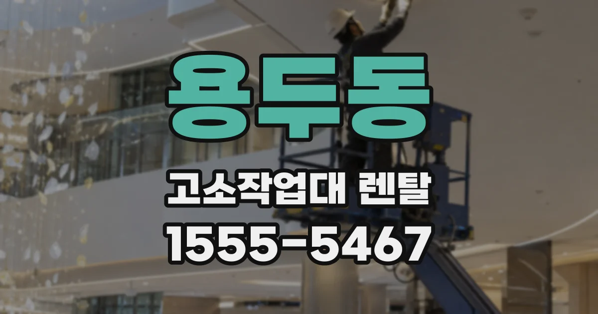 용두동 고소작업대 렌탈