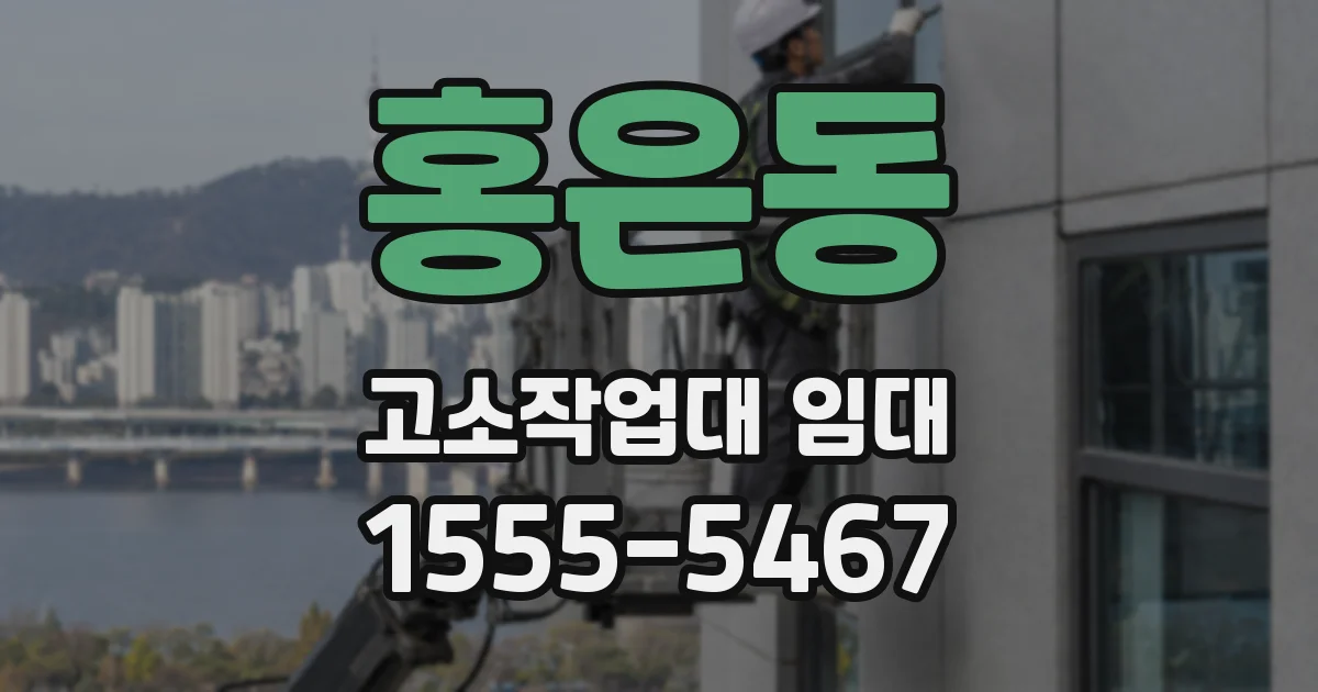 홍은동 고소작업대 임대