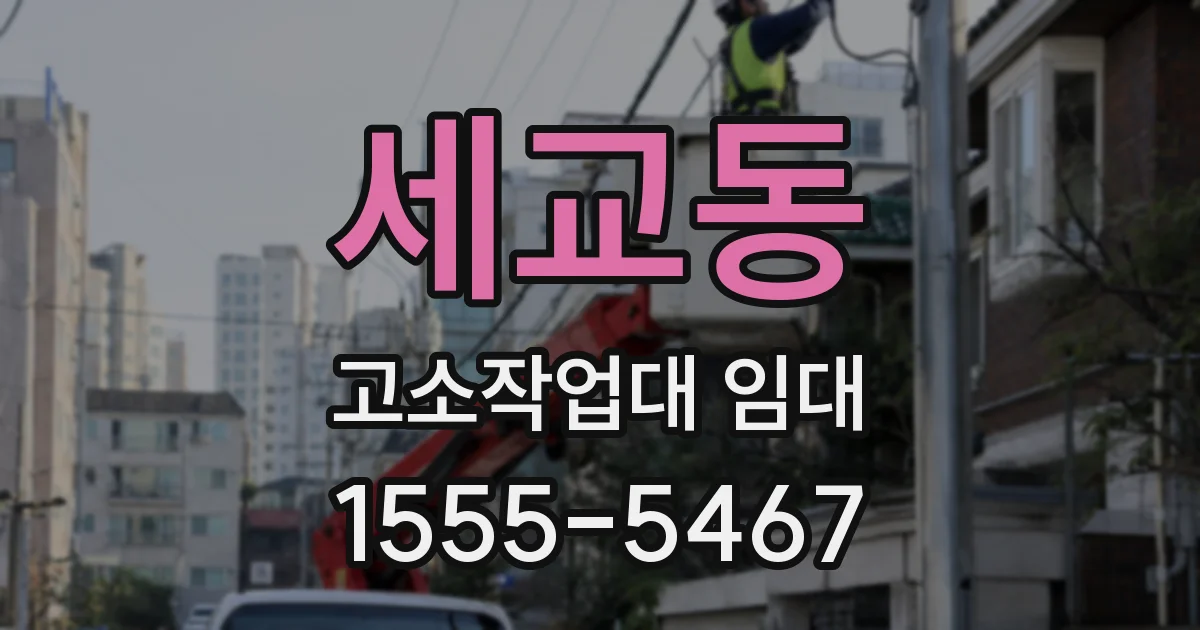 세교동 고소작업대 임대