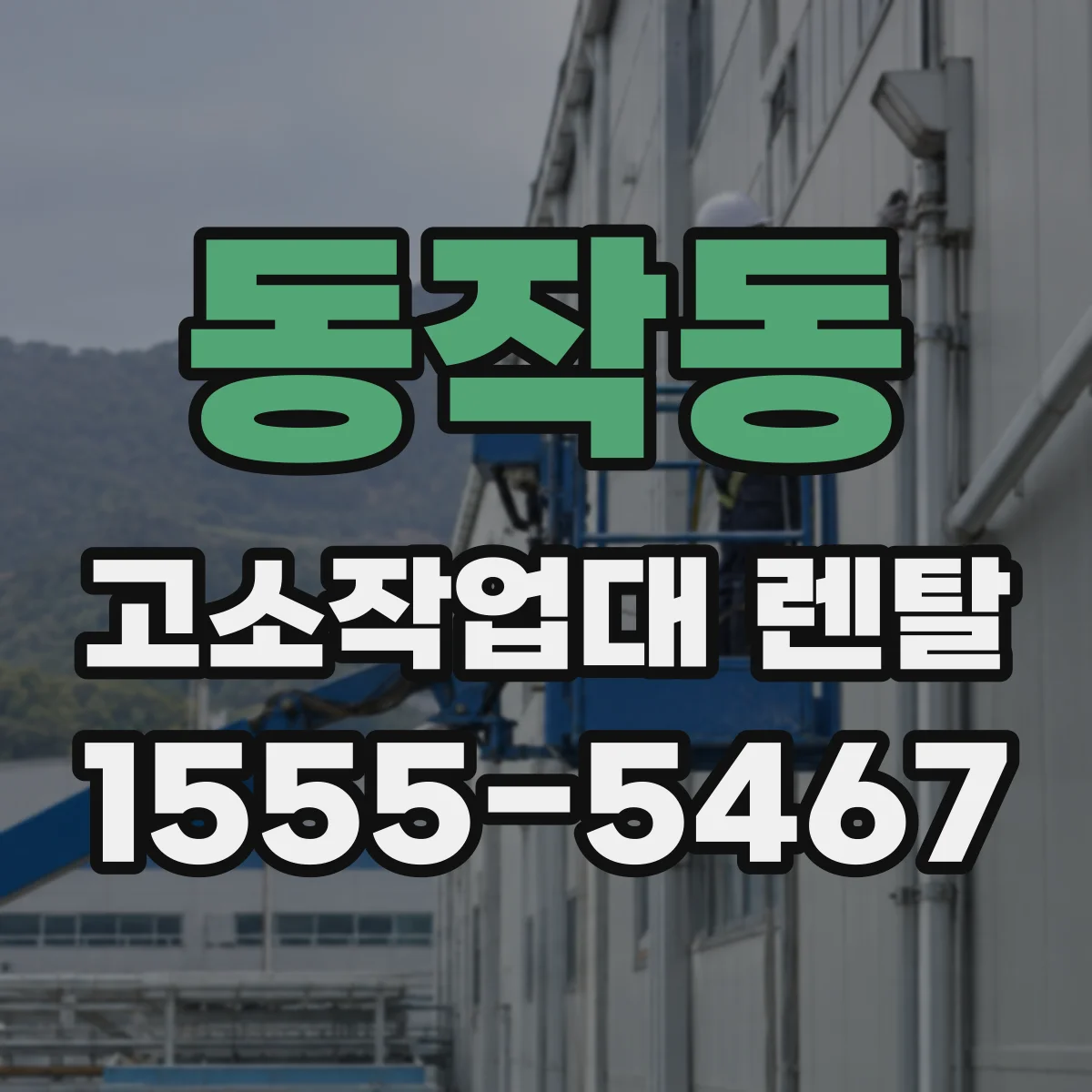 동작동 고소작업대 렌탈