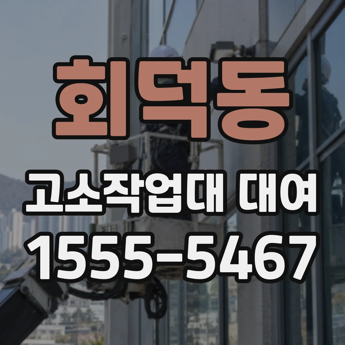 회덕동 고소작업대 대여