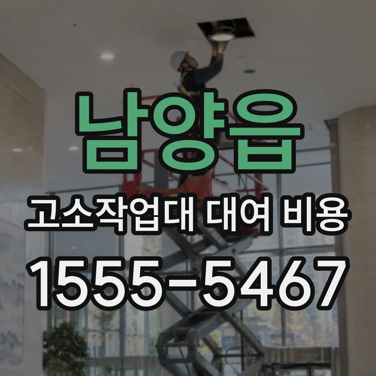 남양읍 고소작업대 대여 비용