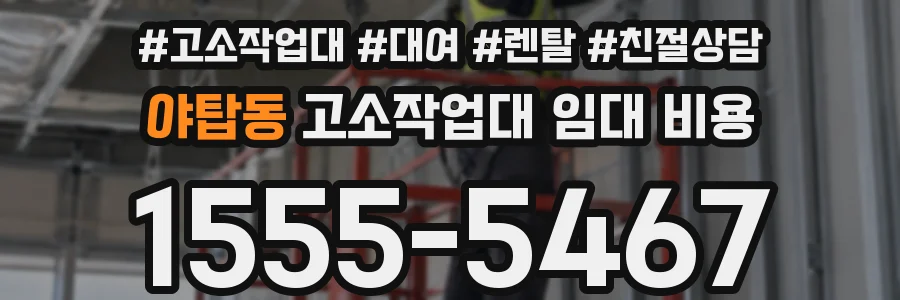야탑동 고소작업대 임대 비용